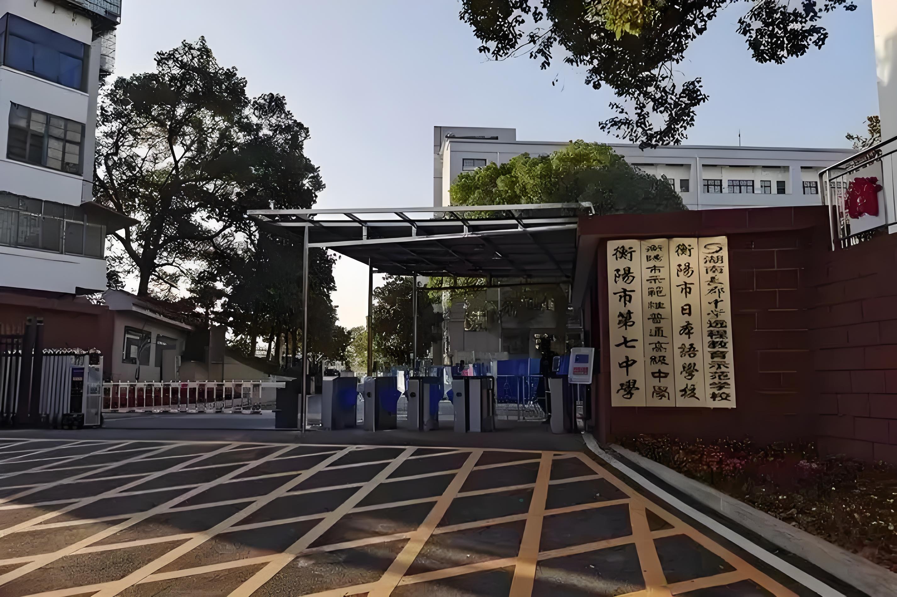 衡阳市第七中学 (2).jpg